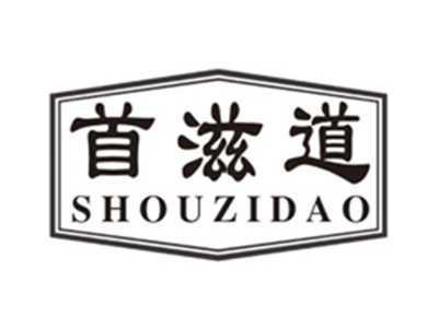 首滋道shouzidao
