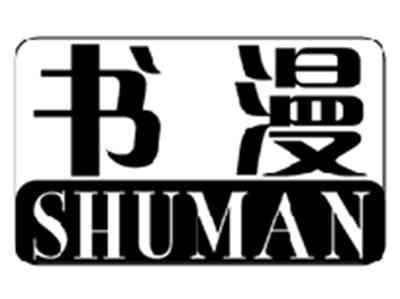 书漫SHUMAN
