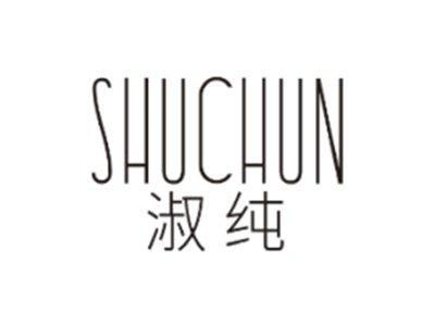 淑纯SHUCHUN
