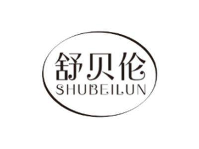 舒贝伦SHUBEILUN