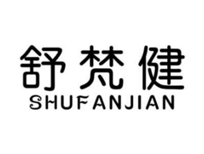 舒梵健SHUFANJIAN