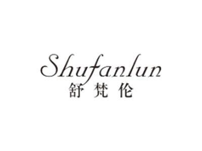 舒梵伦SHUFANLUN