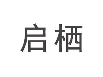 启栖