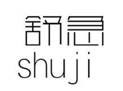 舒急shuiji