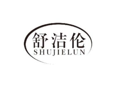 舒洁伦SHUJIELUN