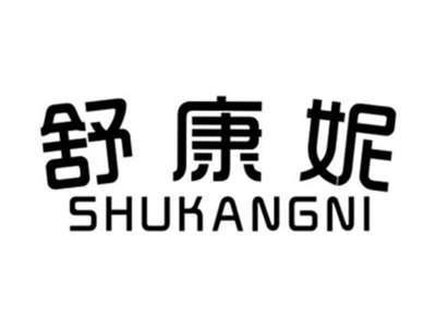 舒康妮SHUKANGNI