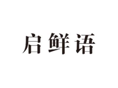 启鲜语