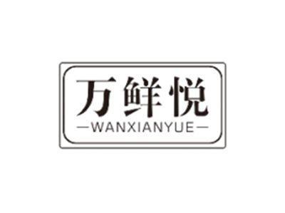 万鲜悦WANXIANYUE