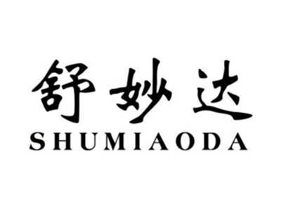 舒妙达SHUMIAODA