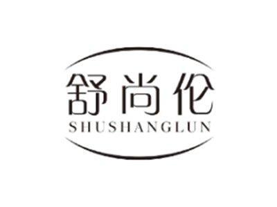 舒尚伦SHUSHANGLUN