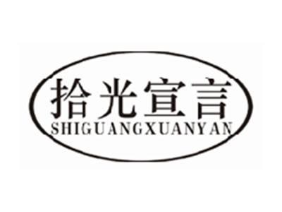 拾光宣言shiguangxuanyan