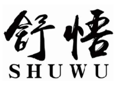 舒悟SHUWU