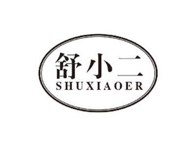 舒小二shuxiaoer