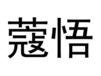 蔻悟