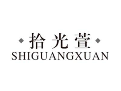 拾光萱shiguangxuan