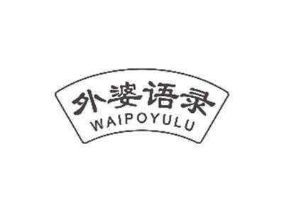 外婆语录WAIPOYULU