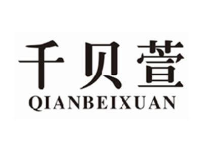 千贝萱