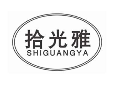 拾光雅SHIGUANGYA