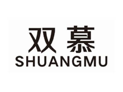 双慕SHUANGMU