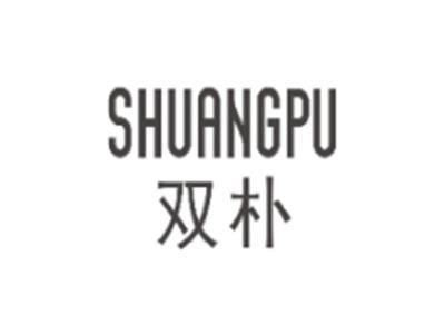 双朴SHUANGPU