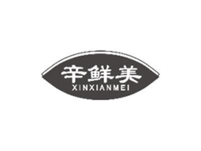 辛鲜美XINXIANMEI