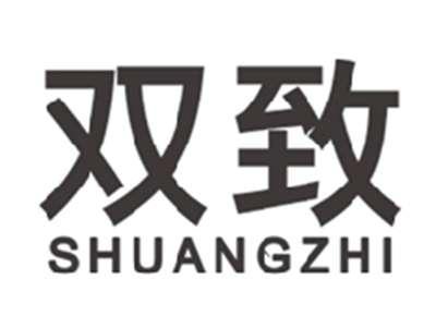 双致SHUANGZHI