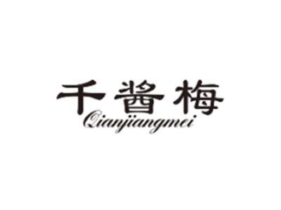千酱梅QIANJIANGMEI