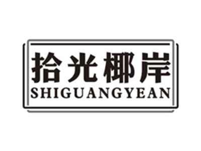 拾光椰岸shiguangyean