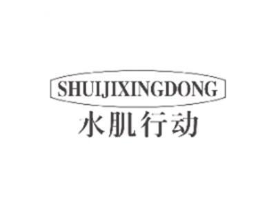 水肌行动shuijixingdong