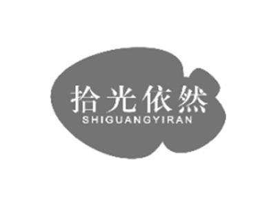 拾光依然SHIGUANGYIRAN