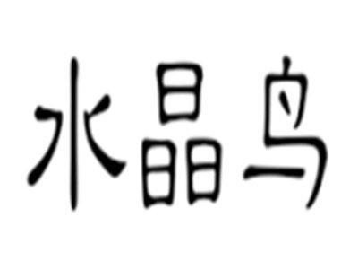 水晶鸟