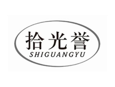 拾光誉SHIGUANGYU