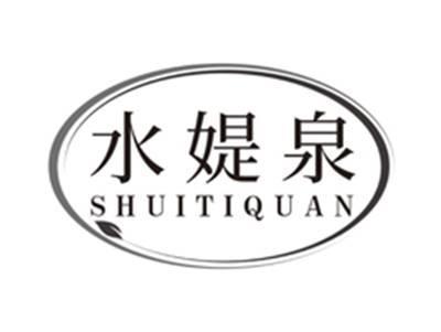 水媞泉shuitiquan