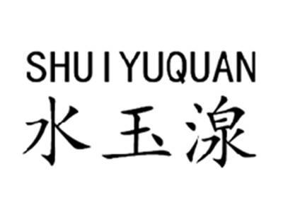 水玉湶SHUIYUQUAN