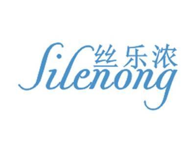 丝乐浓SILENONG