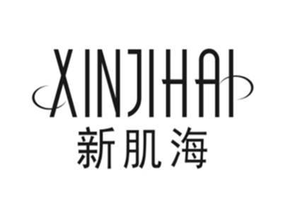 新肌海XINJIHAI