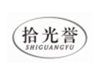拾光誉SHIGUANGYU