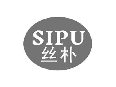 丝朴SIPU