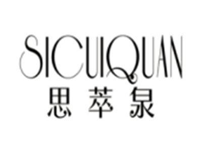 思萃泉sicuiquan