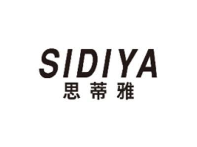 思蒂雅SIDIYA