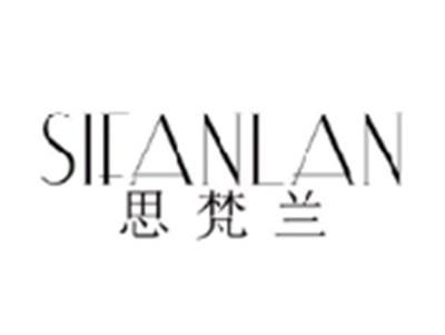 思梵兰SIFANLAN