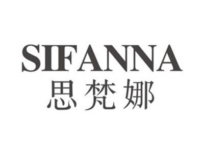 思梵娜SIFANNA