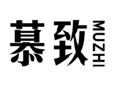 慕致MUZHI