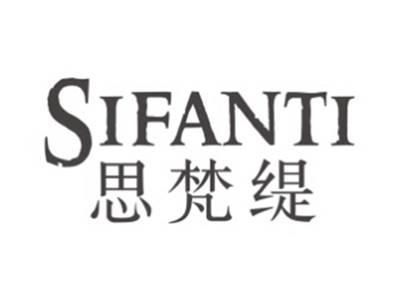 思梵缇SIFANTI