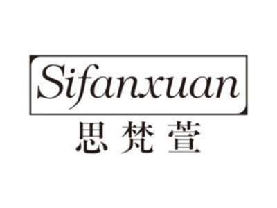 思梵萱SIFANXUAN