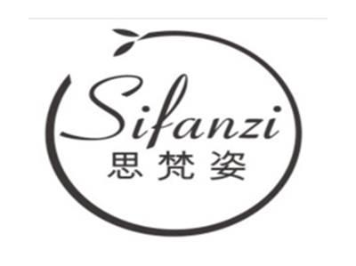 思梵姿SIFANZI