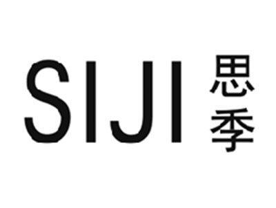思季SIJI