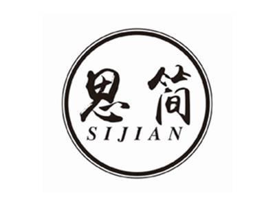 思简sijian