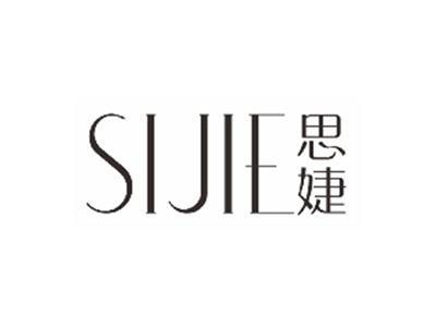 思婕SIJIE