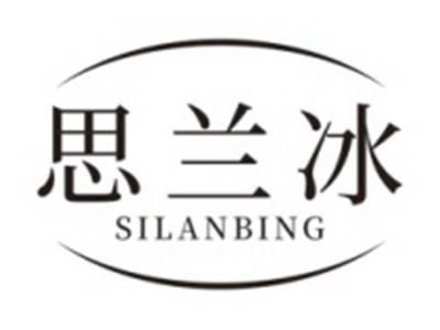 思兰冰SILANBING